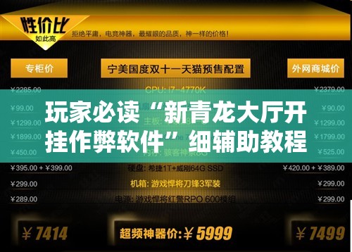 玩家必读“新青龙大厅开挂作弊软件”细辅助教程分享
