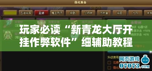 玩家必读“新青龙大厅开挂作弊软件”细辅助教程分享