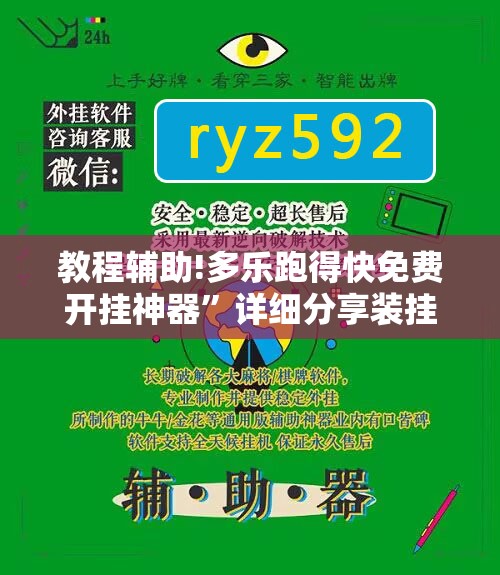 教程辅助!多乐跑得快免费开挂神器”详细分享装挂步骤