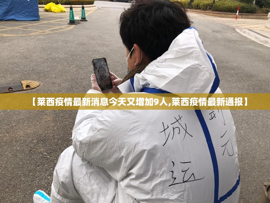 【莱西疫情最新消息今天又增加9人,莱西疫情最新通报】 【莱西疫情最新消息今天又增加9人,莱西疫情最新通报】