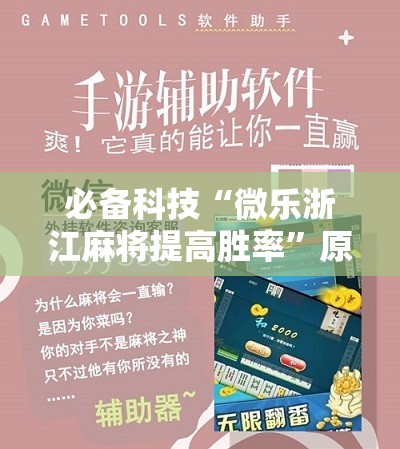 必备科技“微乐浙江麻将提高胜率	”原来可以开挂