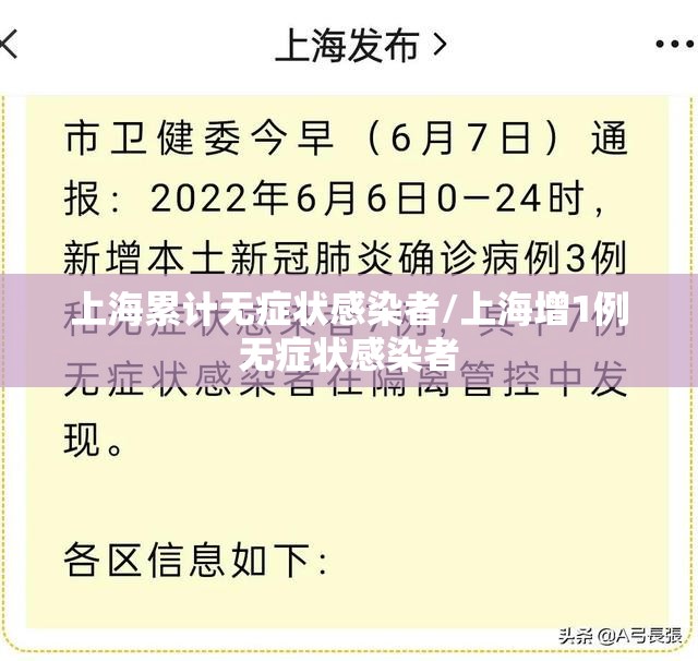 上海累计无症状感染者/上海增1例无症状感染者 上海累计无症状感染者/上海增1例无症状感染者