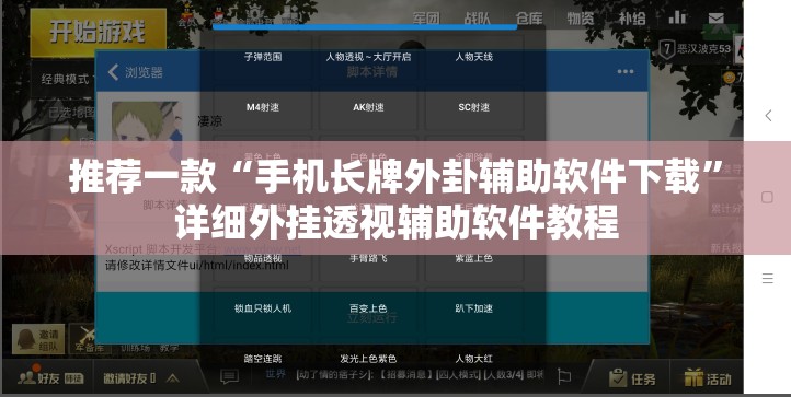 推荐一款“手机长牌外卦辅助软件下载	”详细外挂透视辅助软件教程