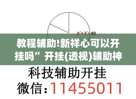 教程辅助!新祥心可以开挂吗”开挂(透视)辅助神器