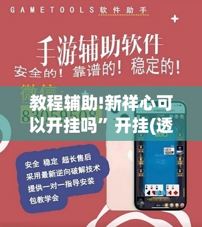 教程辅助!新祥心可以开挂吗”开挂(透视)辅助神器