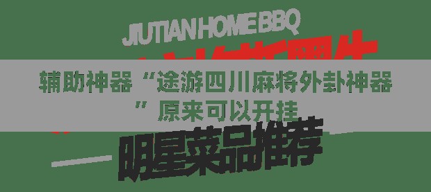 辅助神器“途游四川麻将外卦神器	”原来可以开挂