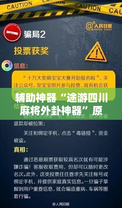辅助神器“途游四川麻将外卦神器	”原来可以开挂