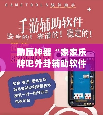 助赢神器“家家乐牌吧外卦辅助软件下载(透视)”开挂辅助脚本+详细开挂安装教程