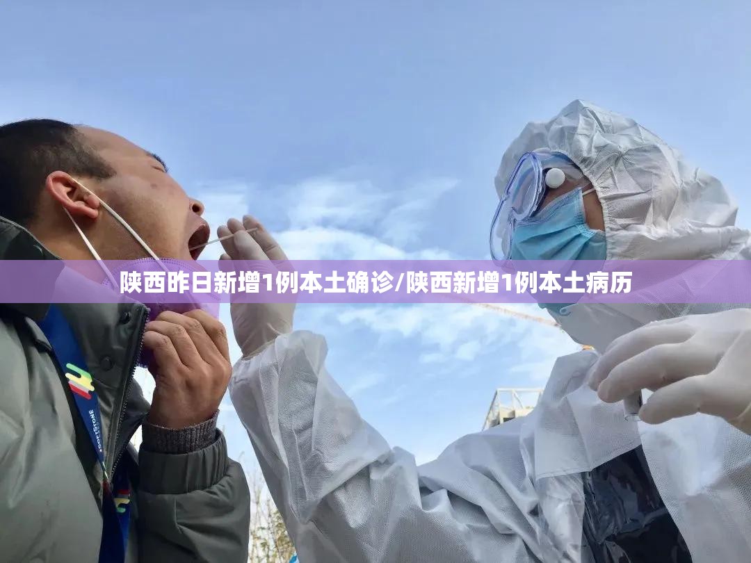 陕西昨日新增1例本土确诊/陕西新增1例本土病历 陕西昨日新增1例本土确诊/陕西新增1例本土病历