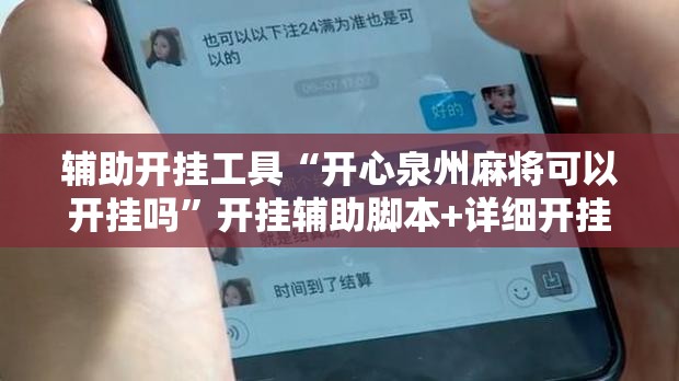 辅助开挂工具“开心泉州麻将可以开挂吗	”开挂辅助脚本+详细开挂安装教程