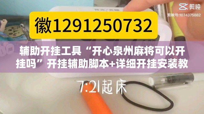辅助开挂工具“开心泉州麻将可以开挂吗”开挂辅助脚本+详细开挂安装教程