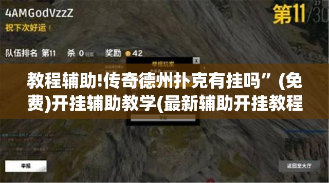 教程辅助!传奇德州扑克有挂吗”(免费)开挂辅助教学(最新辅助开挂教程)