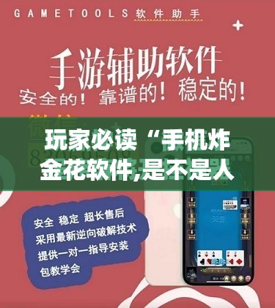 玩家必读“手机炸金花软件,是不是人为控制”开挂(透视)最新辅助详细