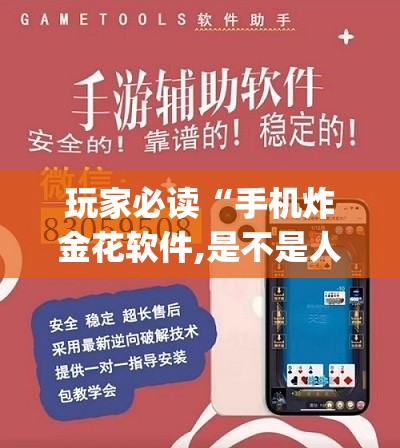 玩家必读“手机炸金花软件,是不是人为控制”开挂(透视)最新辅助详细