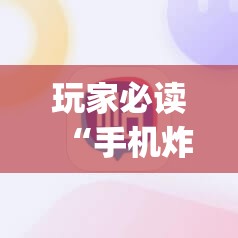 玩家必读“手机炸金花软件,是不是人为控制	”开挂(透视)最新辅助详细