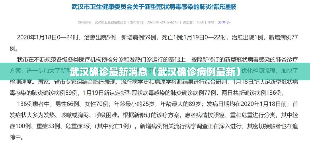 武汉确诊最新消息（武汉确诊病例最新）