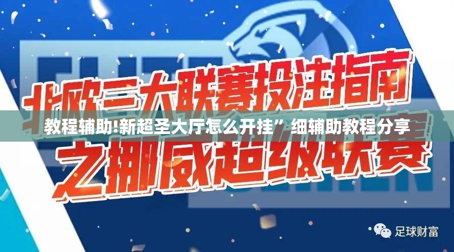 教程辅助!新超圣大厅怎么开挂”细辅助教程分享