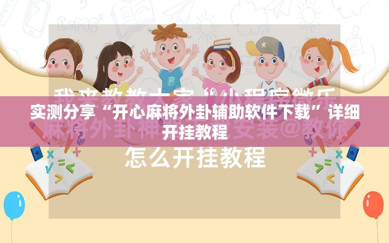 实测分享“开心麻将外卦辅助软件下载	”详细开挂教程