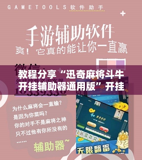 教程分享“迅奇麻将斗牛开挂辅助器通用版	”开挂辅助脚本+详细开挂安装教程