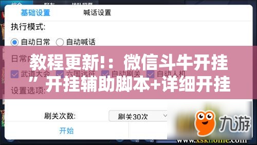 教程更新!：微信斗牛开挂	”开挂辅助脚本+详细开挂安装教程