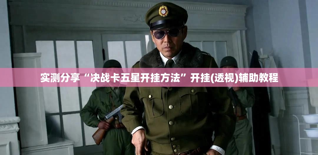 实测分享“决战卡五星开挂方法”开挂(透视)辅助教程