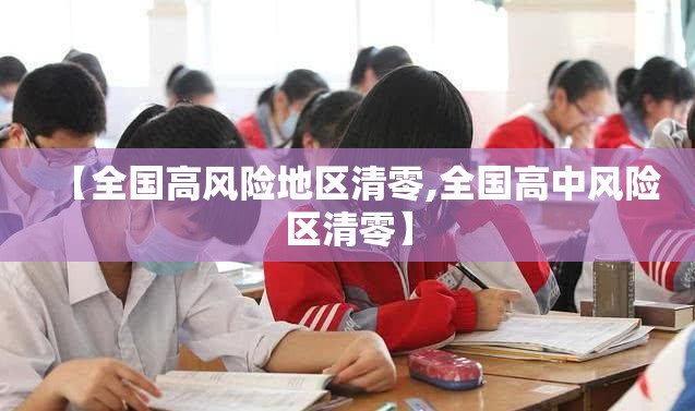 【全国高风险地区清零,全国高中风险区清零】 【全国高风险地区清零,全国高中风险区清零】