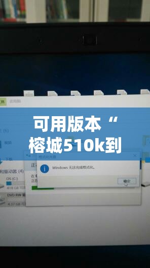 可用版本“榕城510k到底有没有挂	”原来可以开挂