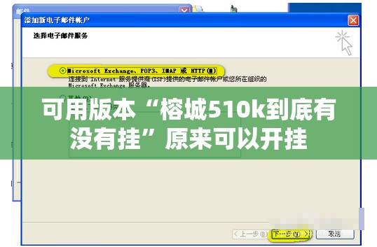 可用版本“榕城510k到底有没有挂”原来可以开挂