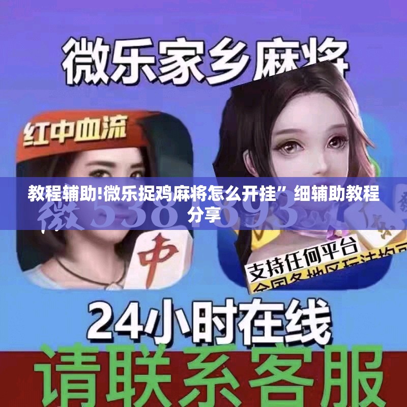 教程辅助!微乐捉鸡麻将怎么开挂”细辅助教程分享