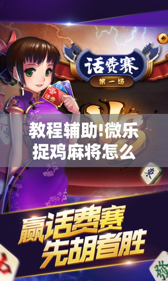 教程辅助!微乐捉鸡麻将怎么开挂	”细辅助教程分享