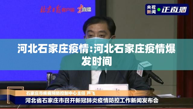 河北石家庄疫情:河北石家庄疫情爆发时间