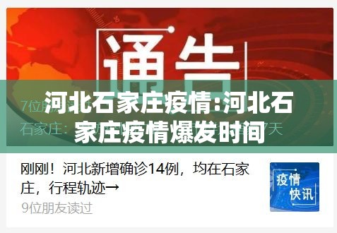 河北石家庄疫情:河北石家庄疫情爆发时间