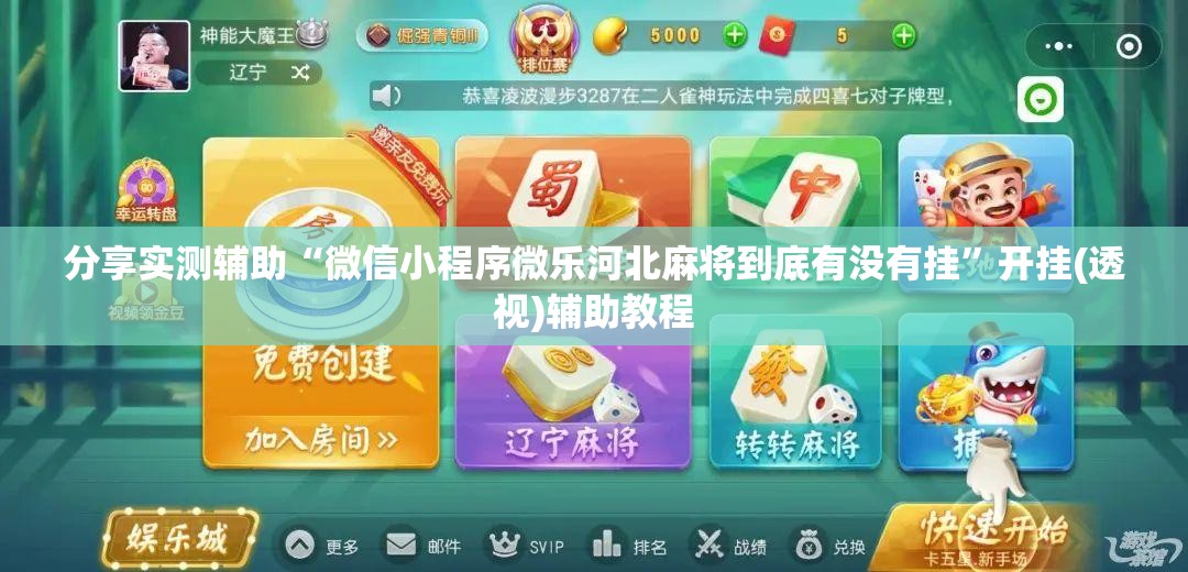 分享实测辅助“微信小程序微乐河北麻将到底有没有挂”开挂(透视)辅助教程