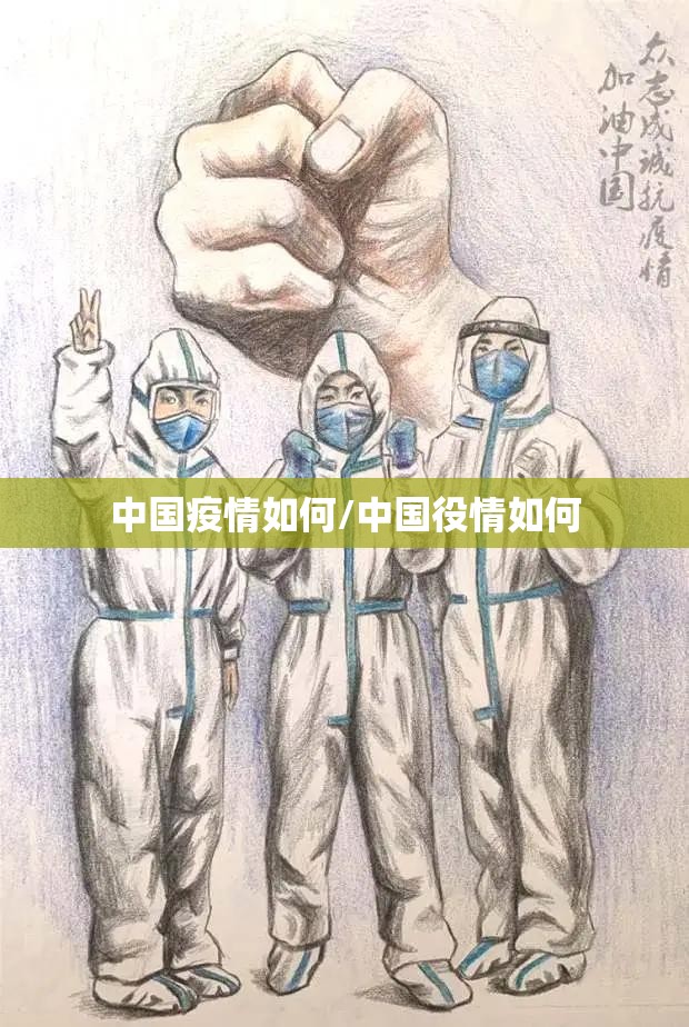 中国疫情如何/中国役情如何 中国疫情如何/中国役情如何