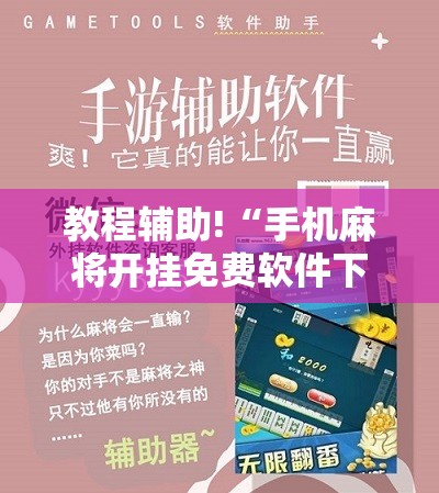 教程辅助!“手机麻将开挂免费软件下载”细辅助教程分享