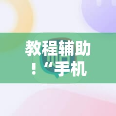 教程辅助!“手机麻将开挂免费软件下载”细辅助教程分享