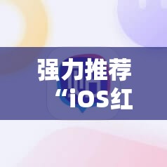 强力推荐“iOS红包透视辅助器	”2026开挂教程步骤