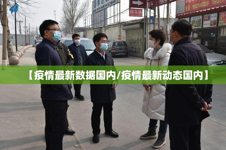 【疫情最新数据国内/疫情最新动态国内】 【疫情最新数据国内/疫情最新动态国内】