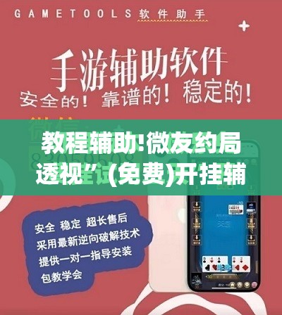 教程辅助!微友约局透视	”(免费)开挂辅助教学(最新辅助开挂教程)