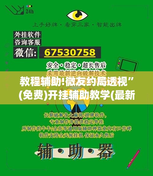 教程辅助!微友约局透视”(免费)开挂辅助教学(最新辅助开挂教程)
