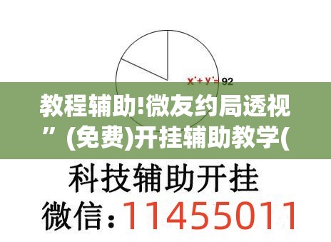 教程辅助!微友约局透视”(免费)开挂辅助教学(最新辅助开挂教程)