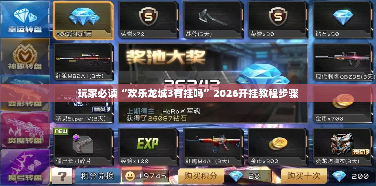 玩家必读“欢乐龙城3有挂吗	”2026开挂教程步骤