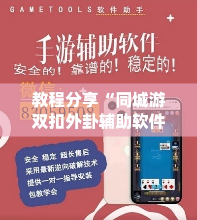 教程分享“同城游双扣外卦辅助软件下载(透视)”开挂辅助脚本+详细开挂安装教程