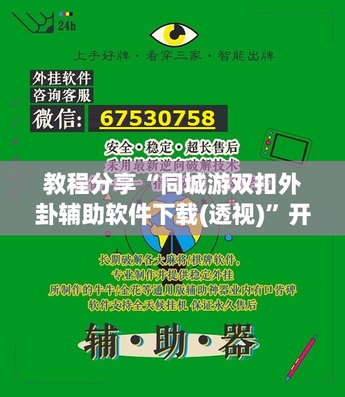 教程分享“同城游双扣外卦辅助软件下载(透视)”开挂辅助脚本+详细开挂安装教程