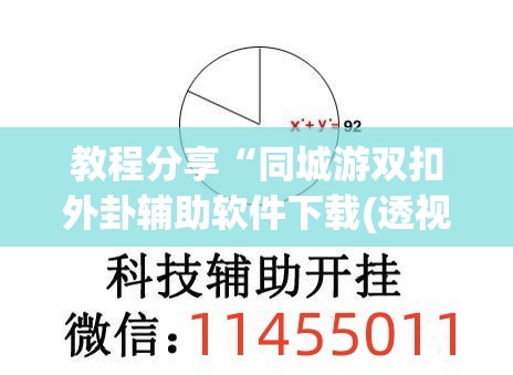 教程分享“同城游双扣外卦辅助软件下载(透视)”开挂辅助脚本+详细开挂安装教程