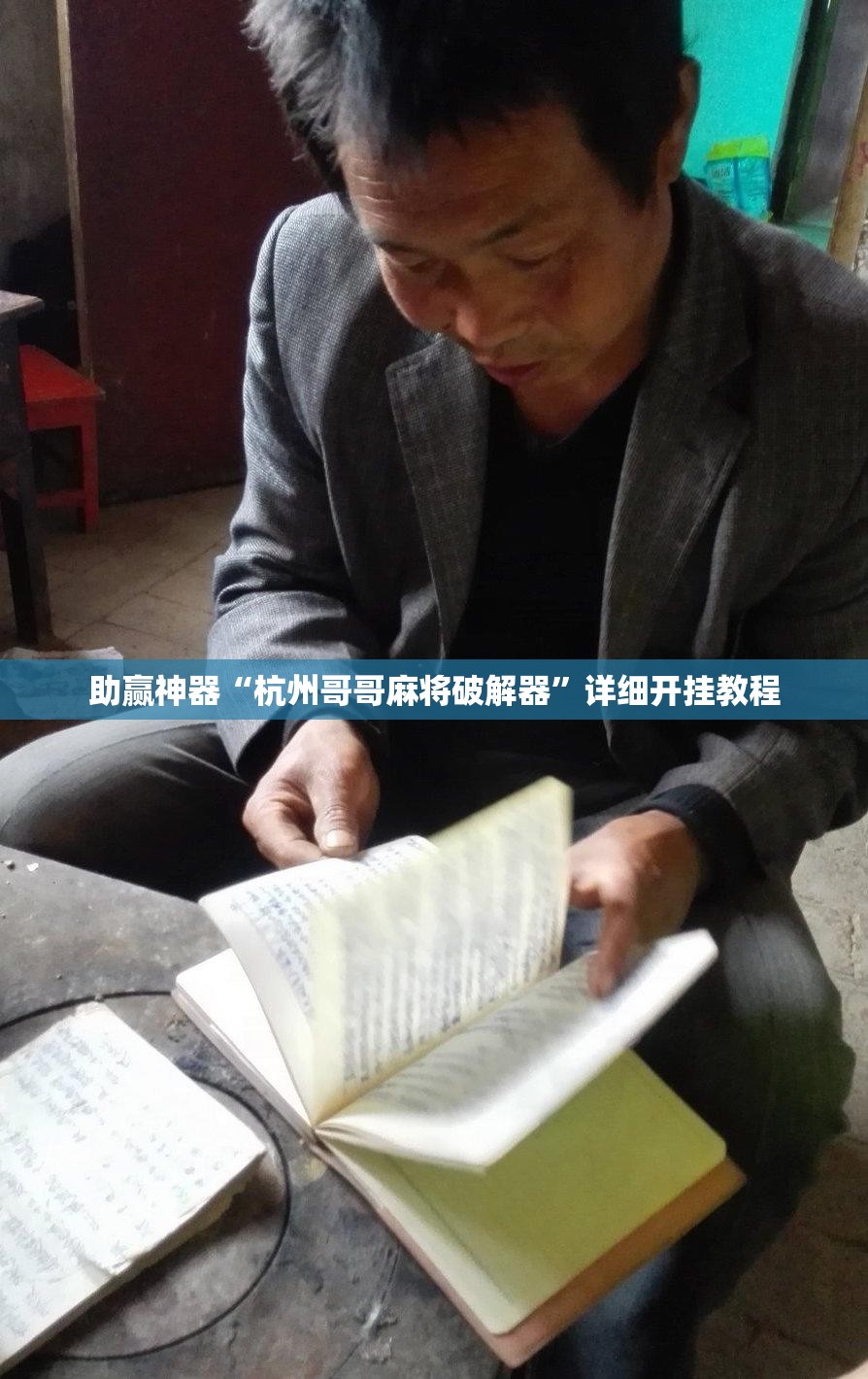 助赢神器“杭州哥哥麻将破解器”详细开挂教程