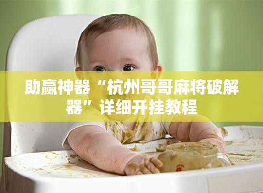 助赢神器“杭州哥哥麻将破解器	”详细开挂教程
