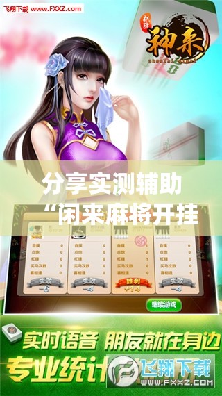 分享实测辅助“闲来麻将开挂神器下载	”开挂(透视)最新辅助详细