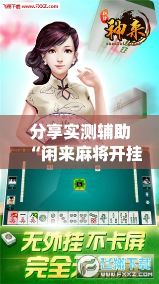 分享实测辅助“闲来麻将开挂神器下载”开挂(透视)最新辅助详细