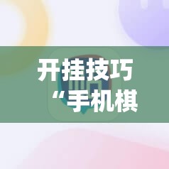 开挂技巧“手机棋牌万能开挂神器”(辅助神器)开挂详细教程